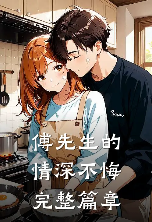 傅先生的情深不悔完整篇章
