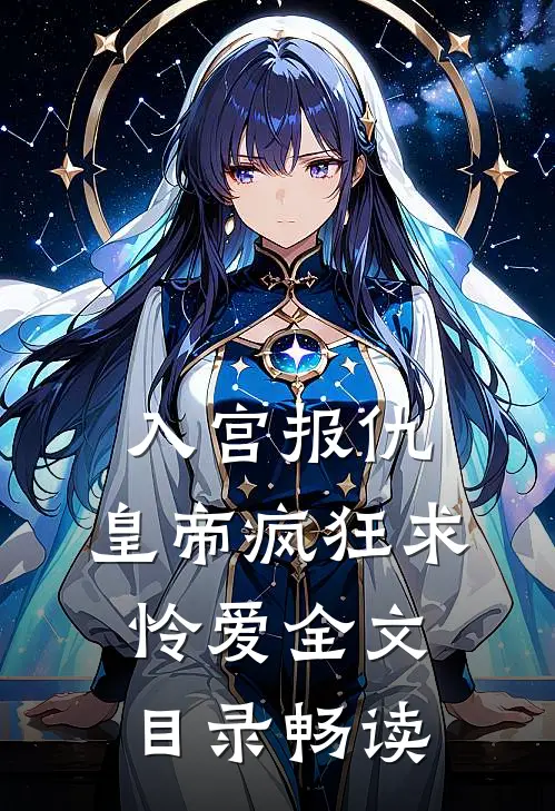 入宫报仇，皇帝疯狂求怜爱全文目录畅读