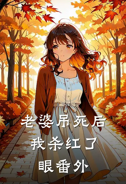老婆吊死后，我杀红了眼番外