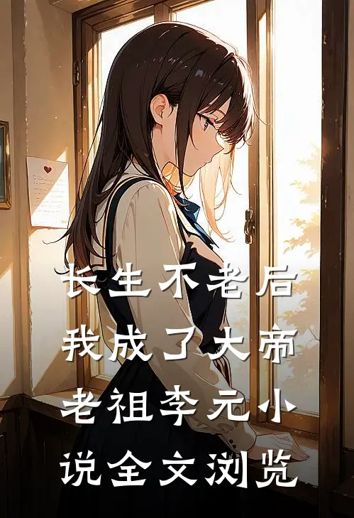 长生不老后我成了大帝老祖李元小说全文浏览