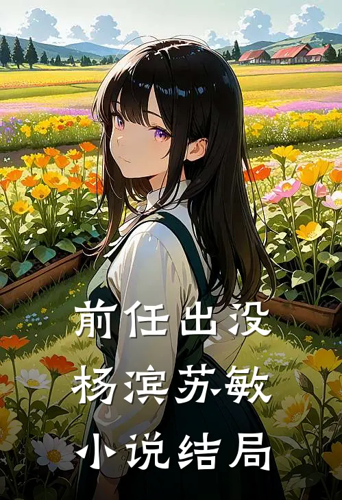 前任出没杨滨苏敏小说结局
