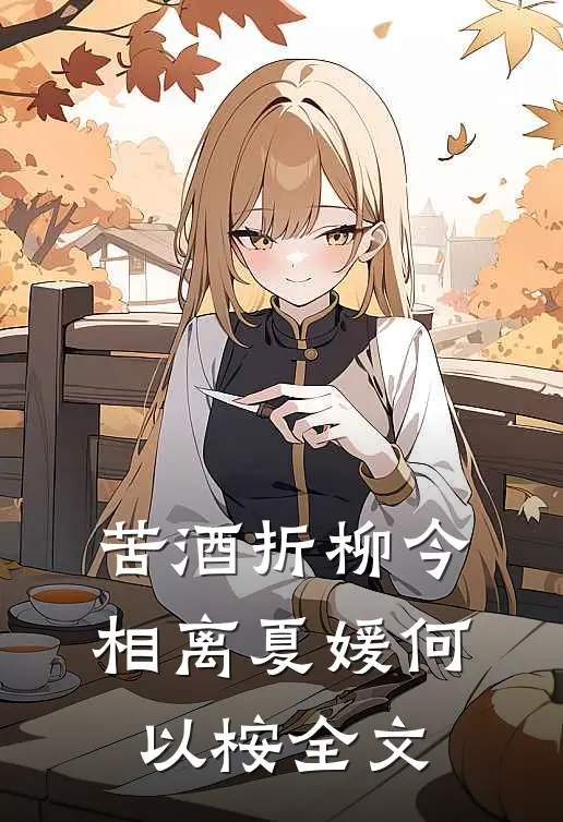 苦酒折柳今相离夏媛何以桉全文