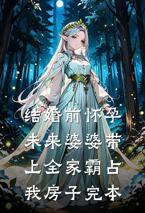 结婚前怀孕，未来婆婆带上全家霸占我房子完本