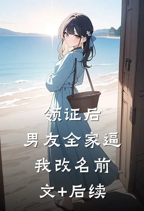 领证后，男友全家逼我改名前文+后续