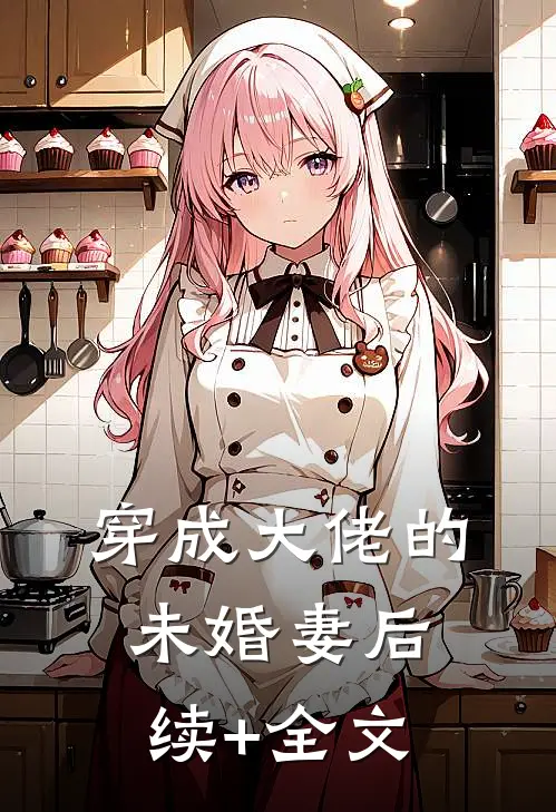 穿成大佬的未婚妻后续+全文