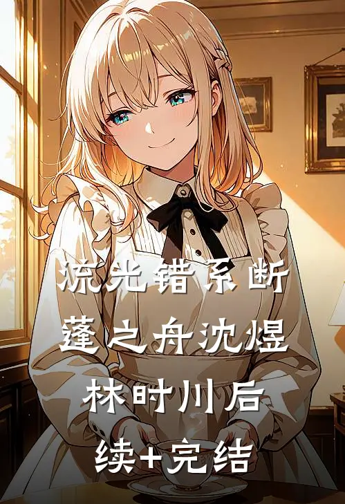 流光错系断蓬之舟沈煜林时川后续+完结