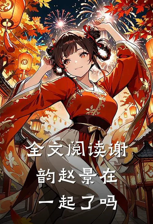 全文阅读谢韵赵景在一起了吗