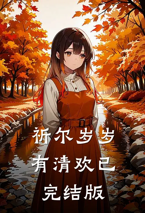祈尔岁岁有清欢已完结版