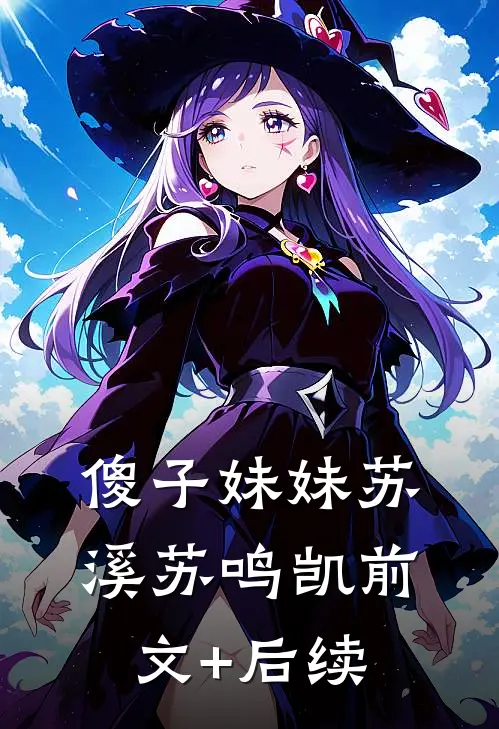 傻子妹妹苏溪苏鸣凯前文+后续
