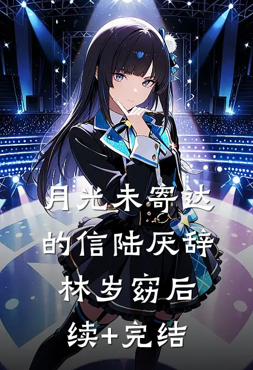 月光未寄达的信陆厌辞林岁窈后续+完结