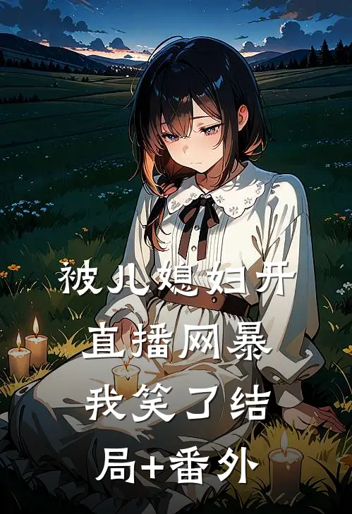 被儿媳妇开直播网暴，我笑了结局+番外