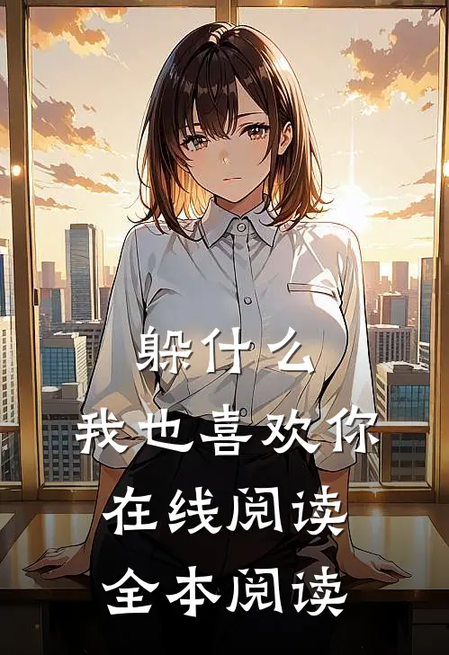 躲什么，我也喜欢你在线阅读全本阅读