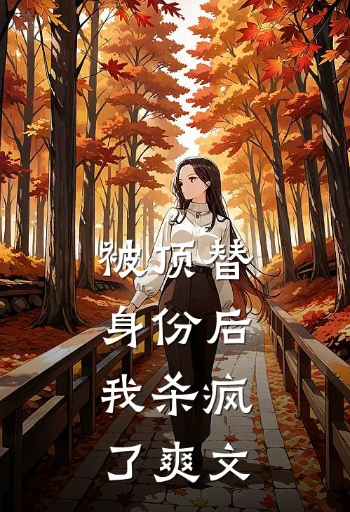 被顶替身份后，我杀疯了爽文