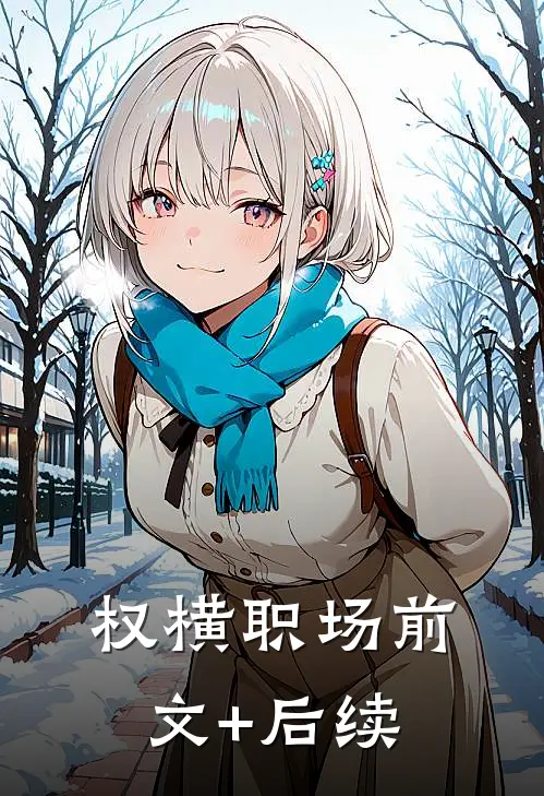权横职场前文+后续