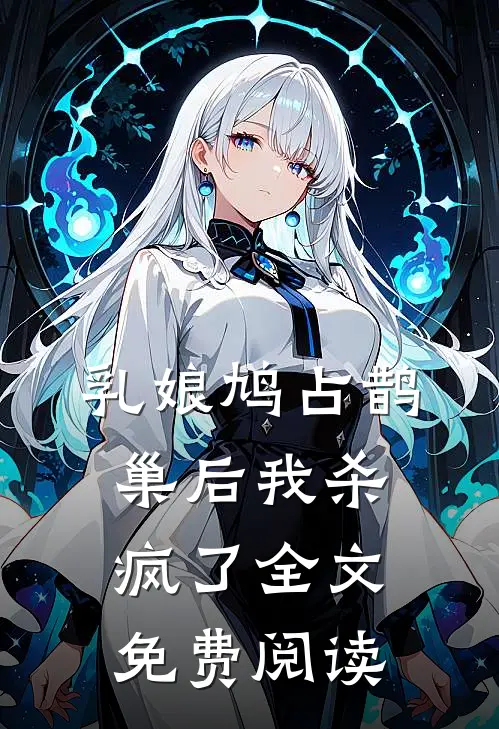 乳娘鸠占鹊巢后我杀疯了全文免费阅读
