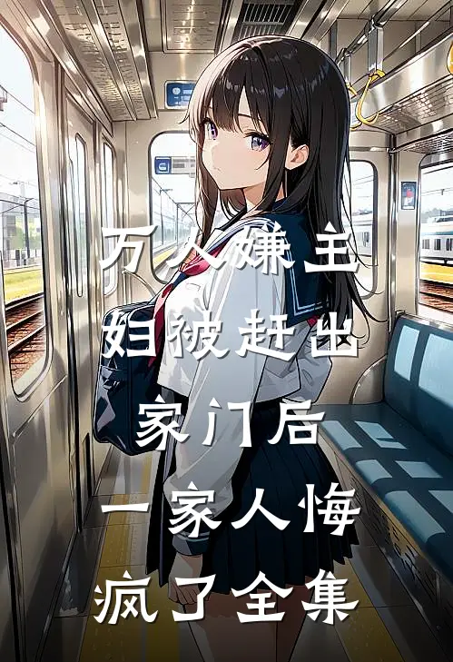 万人嫌主妇被赶出家门后，一家人悔疯了全集
