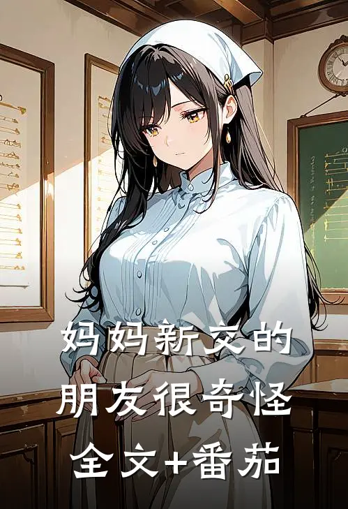 妈妈新交的朋友很奇怪全文+番茄