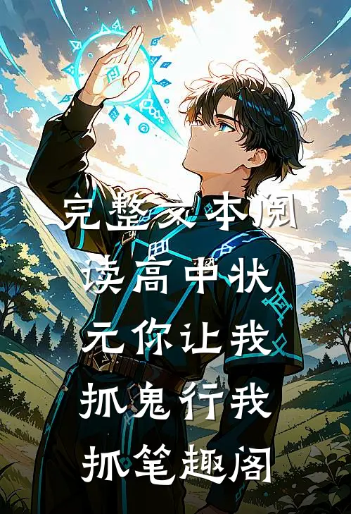 完整文本阅读高中状元你让我抓鬼行我抓笔趣阁