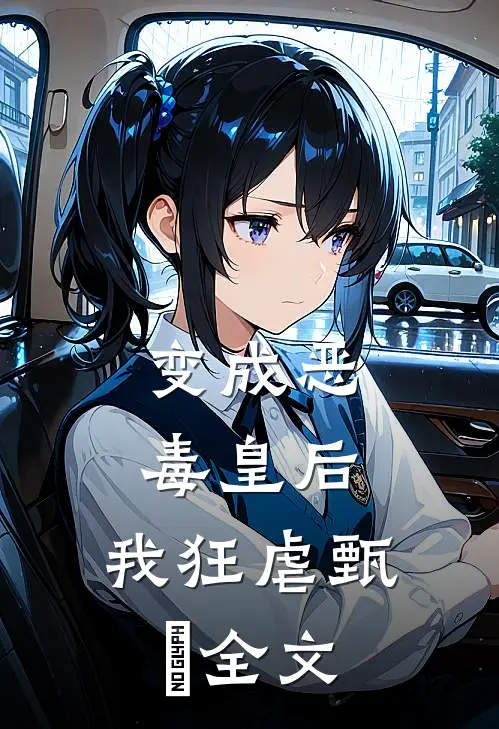 变成恶毒皇后，我狂虐甄嬛全文