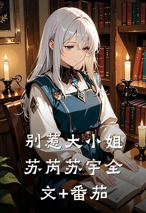 别惹大小姐苏芮苏宇全文+番茄