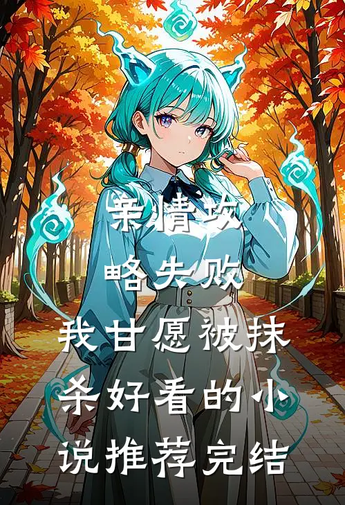 亲情攻略失败，我甘愿被抹杀好看的小说推荐完结