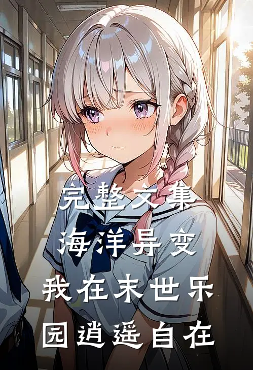 完整文集海洋异变：我在末世乐园逍遥自在