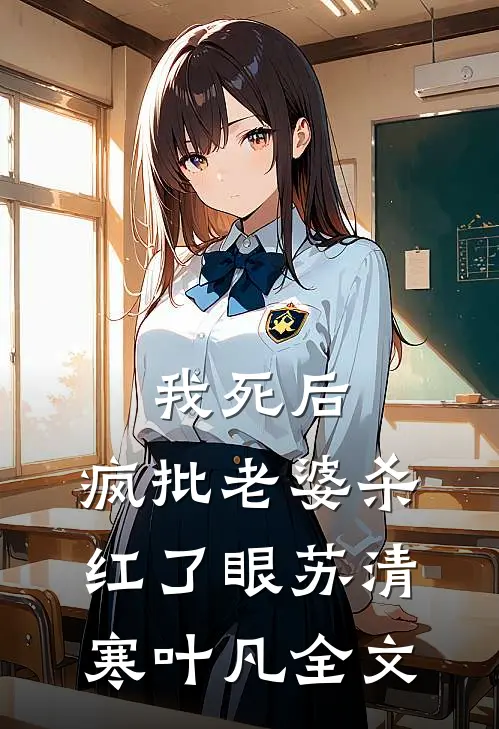 我死后，疯批老婆杀红了眼苏清寒叶凡全文