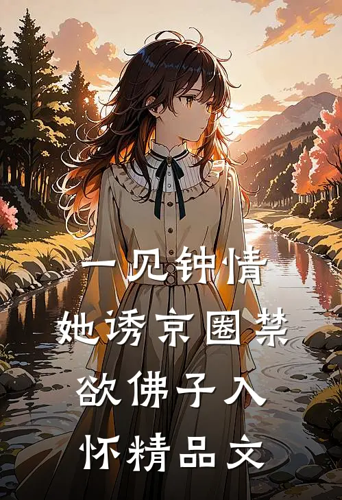 一见钟情：她诱京圈禁欲佛子入怀精品文
