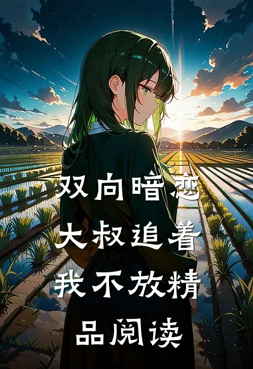 双向暗恋：大叔追着我不放精品阅读