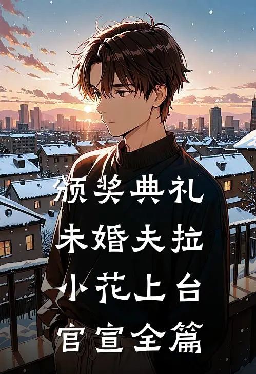 颁奖典礼，未婚夫拉小花上台官宣全篇