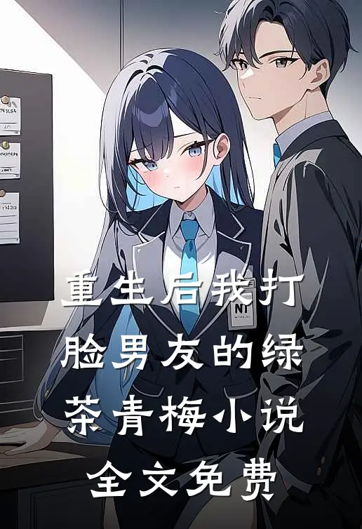 重生后我打脸男友的绿茶青梅小说全文免费
