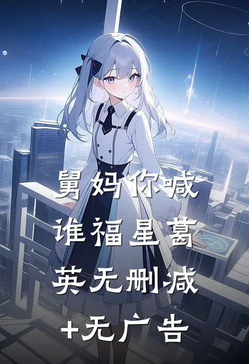 舅妈你喊谁福星葛英无删减+无广告