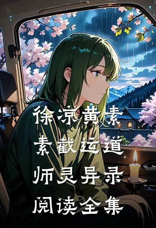 徐凉黄素素截运道师灵异录阅读全集