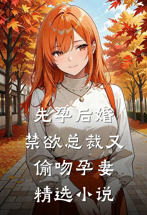 先孕后婚，禁欲总裁又偷吻孕妻精选小说