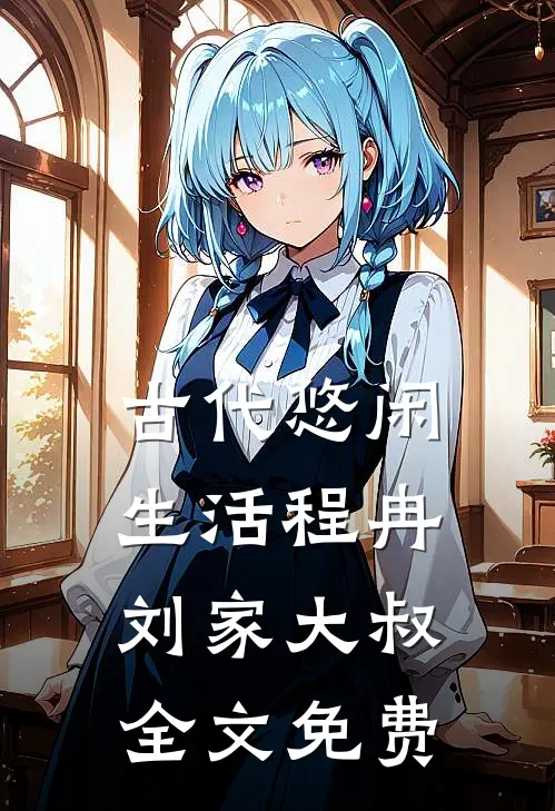 古代悠闲生活程冉刘家大叔全文免费