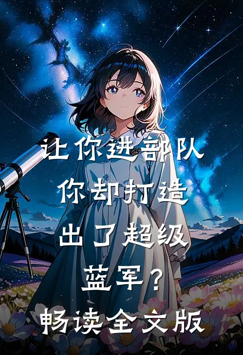 让你进部队，你却打造出了超级蓝军？畅读全文版