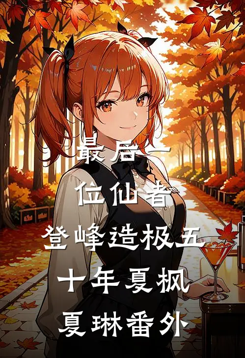 最后一位仙者，登峰造极五十年夏枫夏琳 番外