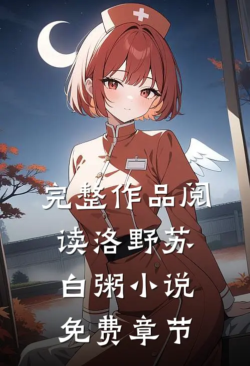 完整作品阅读洛野苏白粥小说免费章节