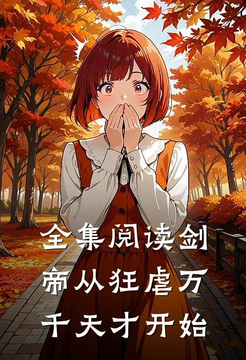 全集阅读剑帝从狂虐万千天才开始