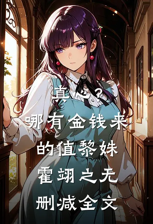 真心？哪有金钱来的值黎姝霍翊之无删减全文