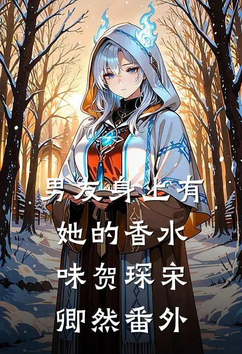 男友身上有她的香水味贺琛宋卿然 番外