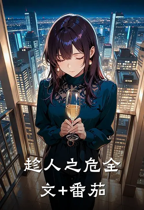 趁人之危全文+番茄
