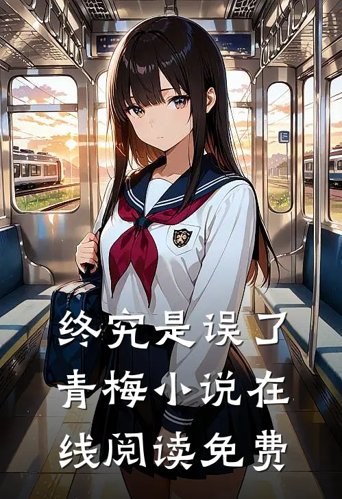 终究是误了青梅小说在线阅读免费