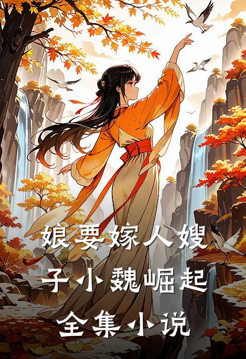 娘要嫁人嫂子小魏崛起全集小说