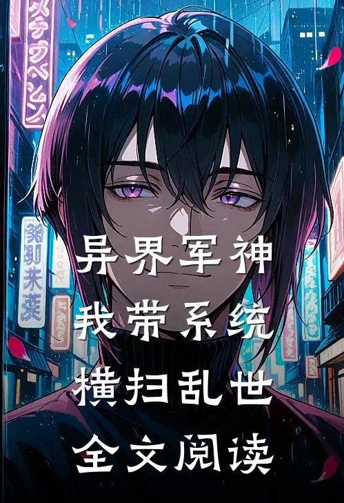 异界军神：我带系统横扫乱世全文阅读