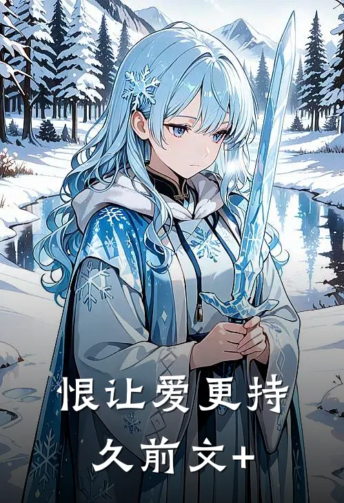 恨让爱更持久前文+