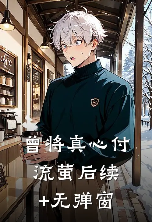 曾将真心付流萤后续+无弹窗