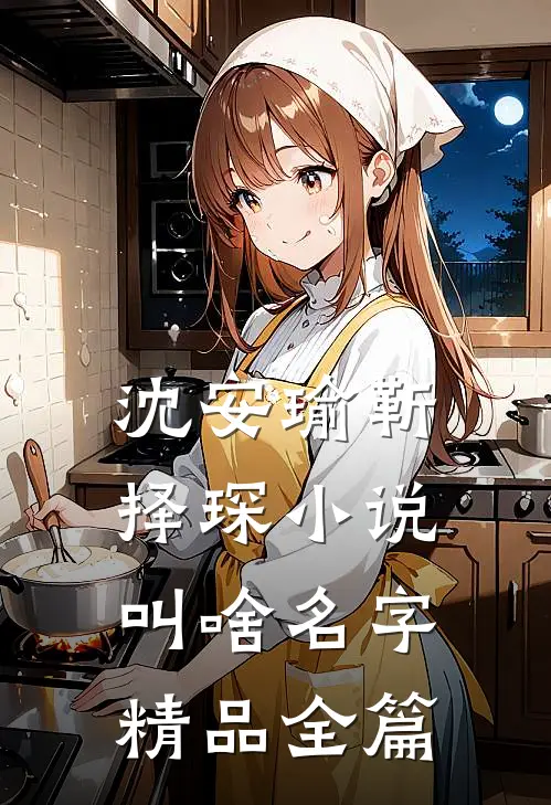 沈安瑜靳择琛小说叫啥名字精品全篇
