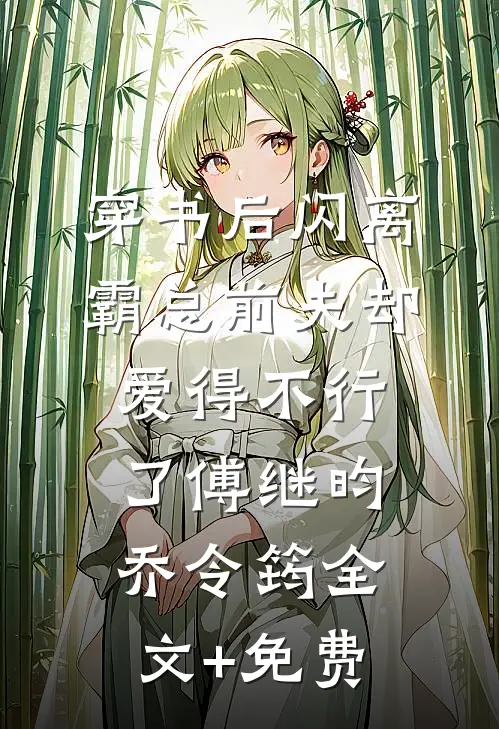 穿书后闪离，霸总前夫却爱得不行了傅继昀乔令筠全文+免费