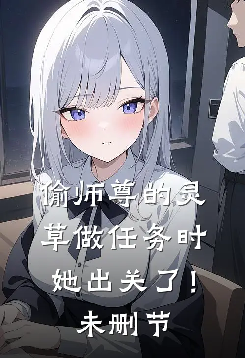 偷师尊的灵草做任务时，她出关了！未删节